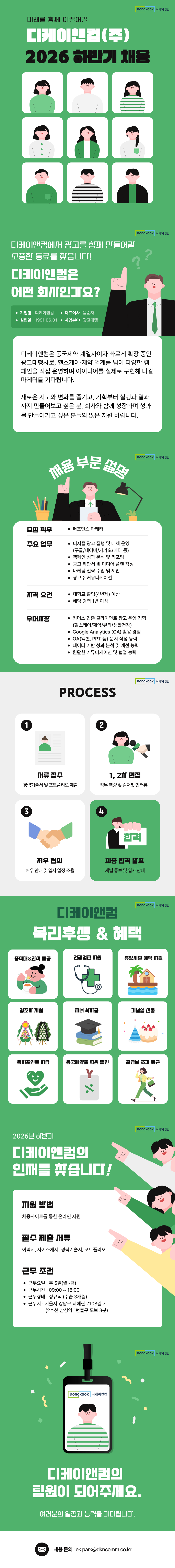 [동국제약 계열사/디케이앤컴] 광고대행사 퍼포먼스 마케터 채용