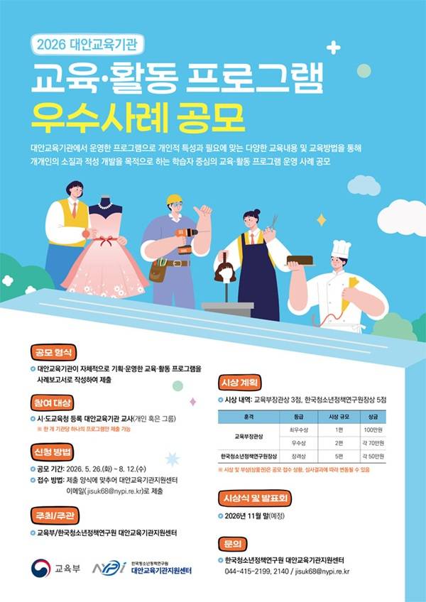 2026년 대안교육기관 교육·활동 프로그램 우수사례 공모전