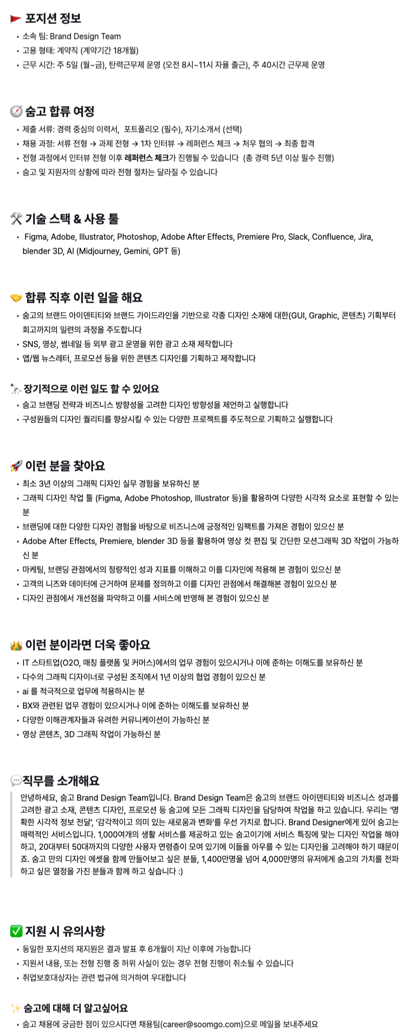 [숨고] Brand Graphic Designer (계약직)