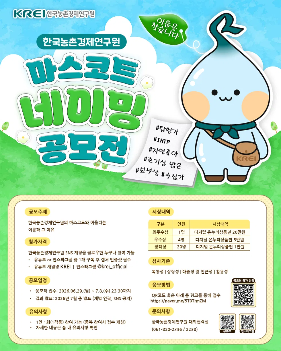 [한국농촌경제연구원] 마스코트 네이밍 공모전