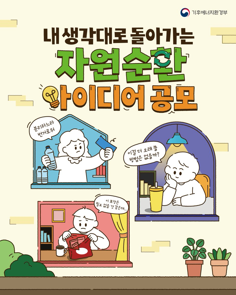 [기후에너지환경부] 내 생각대로 돌아가는 자원순환 아이디어 공모