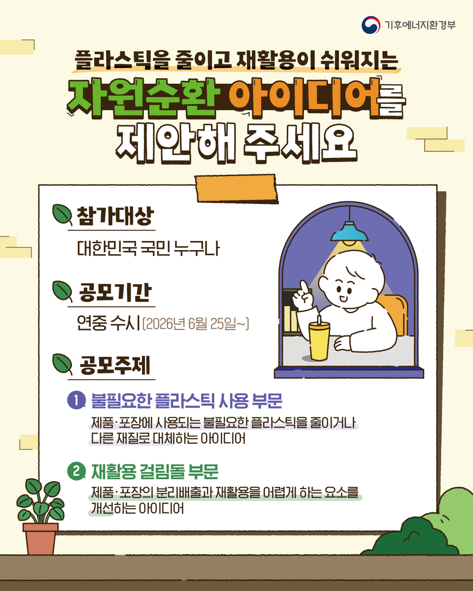 [기후에너지환경부] 내 생각대로 돌아가는 자원순환 아이디어 공모