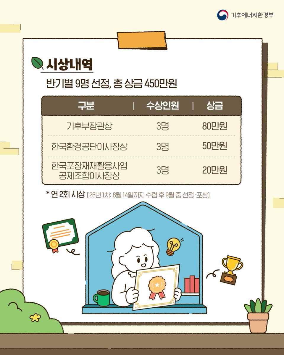 [기후에너지환경부] 내 생각대로 돌아가는 자원순환 아이디어 공모