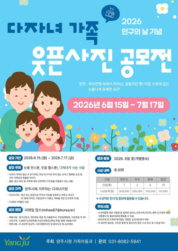 [양주시] 2026년 인구의 날 기념 다자녀가족 웃픈사진 공모전