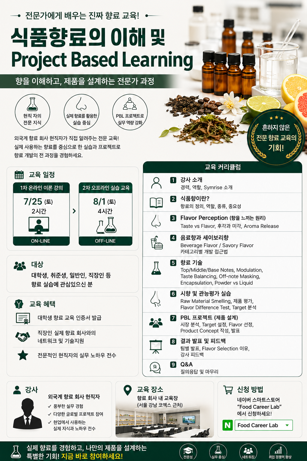 [향료특강]향료 현직자 직강, 식품향료의 이해 및 실습(7/25, 8/1)