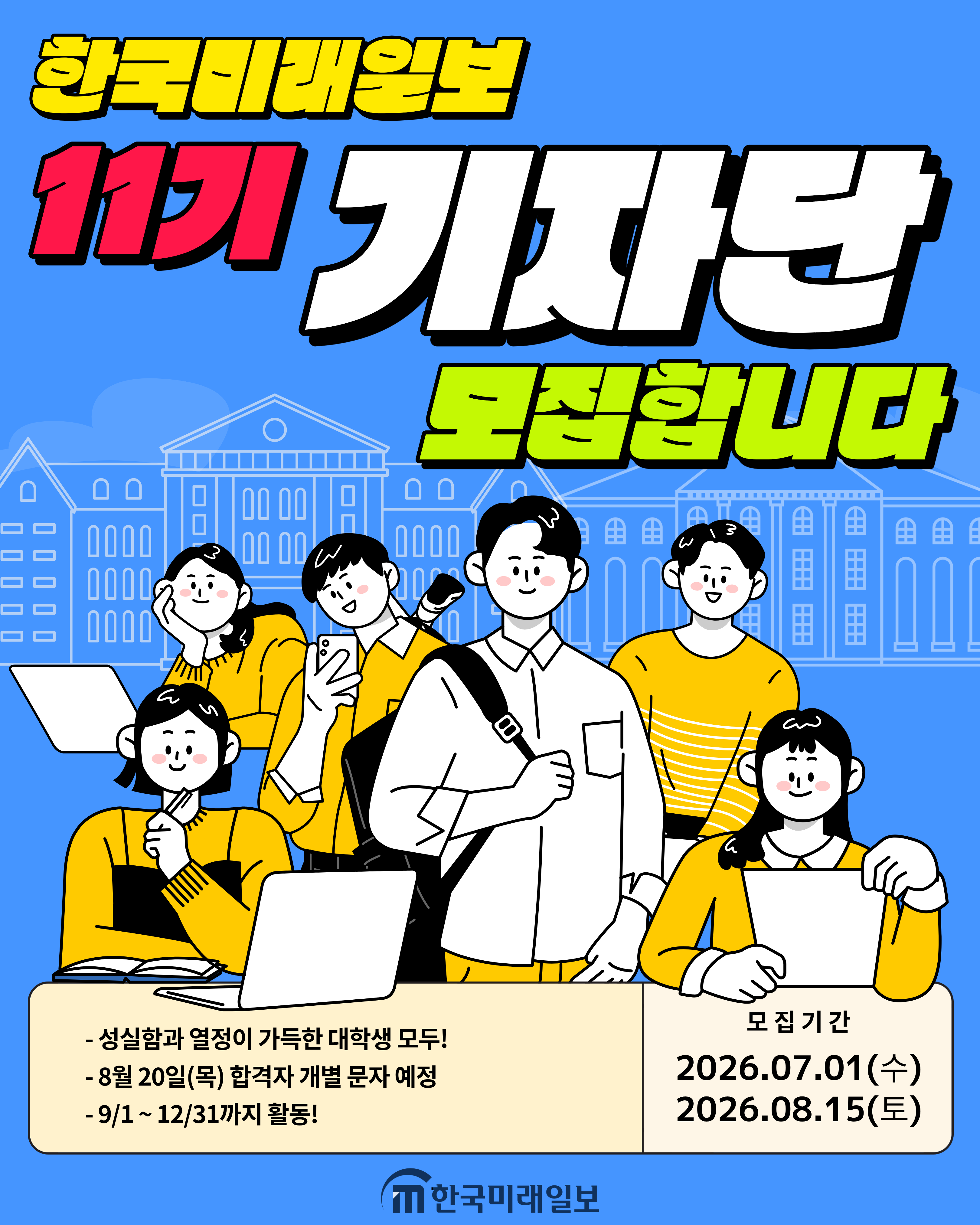 [한국미래일보] 기자단 11기 모집
