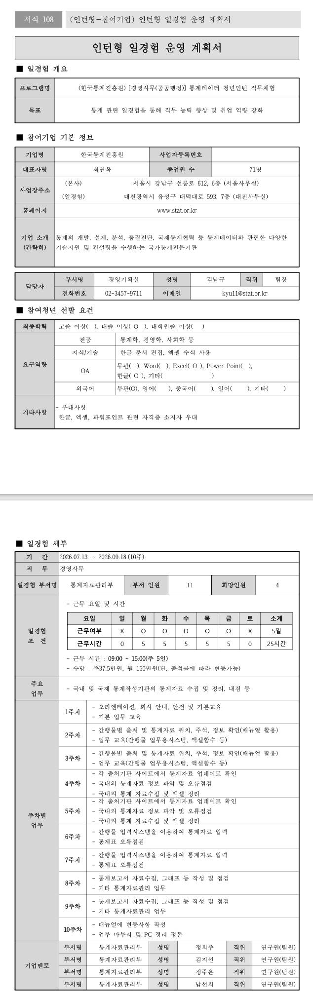 [한국통계진흥원] [경영사무(공공행정)] 통계데이터 청년인턴 직무체험