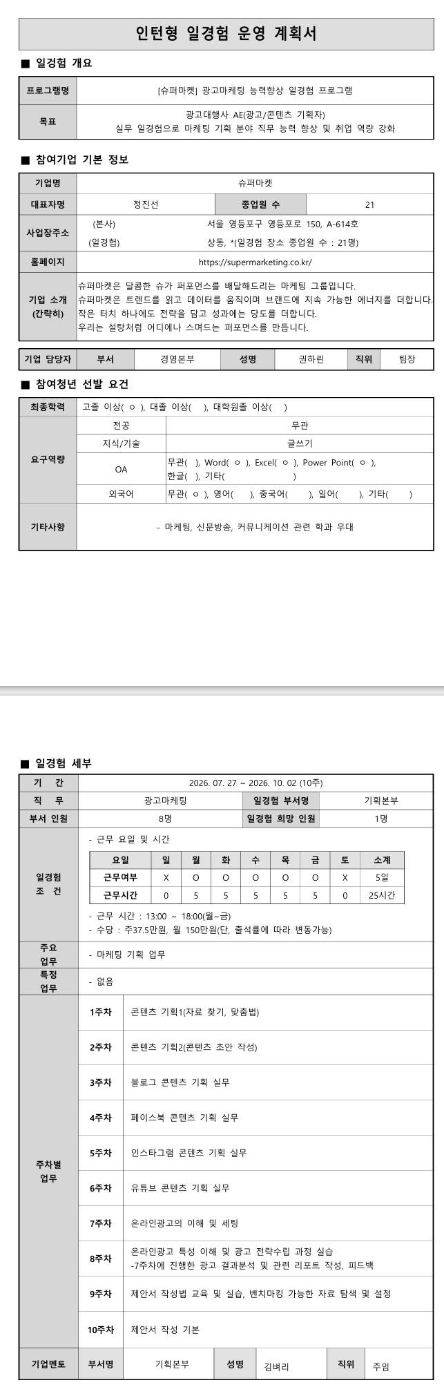 [슈퍼마켓] 광고마케팅 능력향상 일경험 프로그램