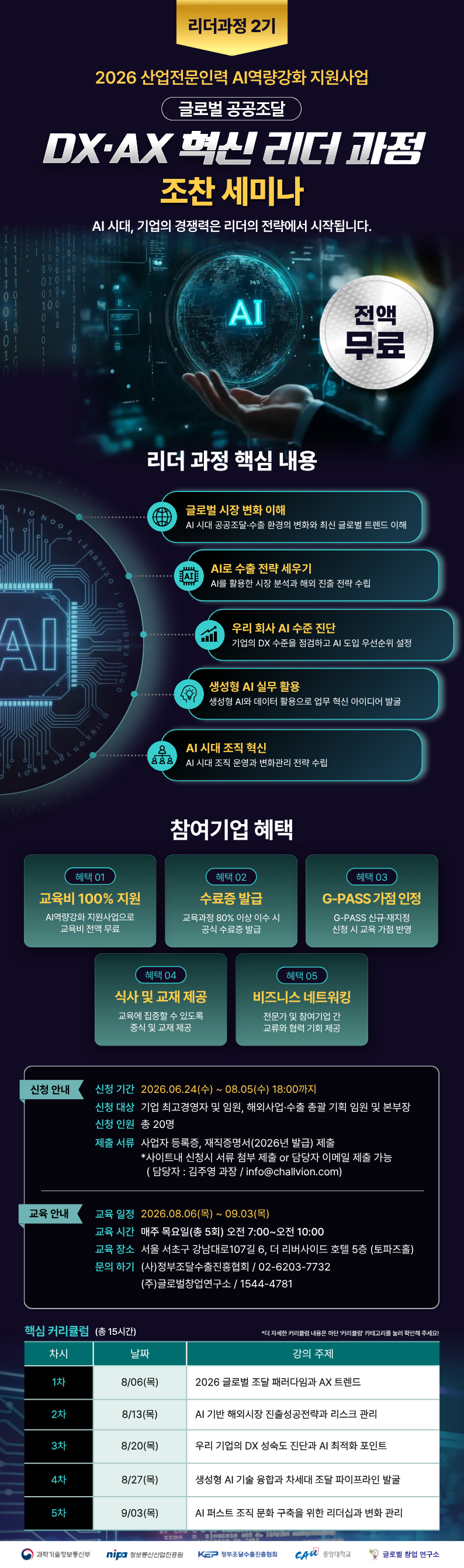 [무료 AI교육] 2026 DX·AX 혁신 리더 과정 (2기 모집)