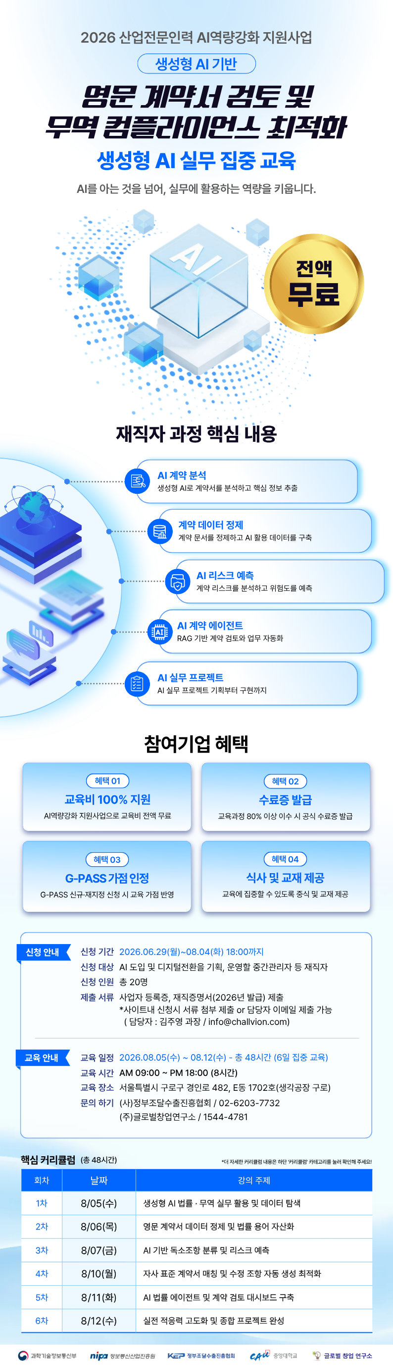 [무료 AI 교육] 생성형 AI기반 영문 계약서 검토 및 무역 컴플라이언스 최적화
