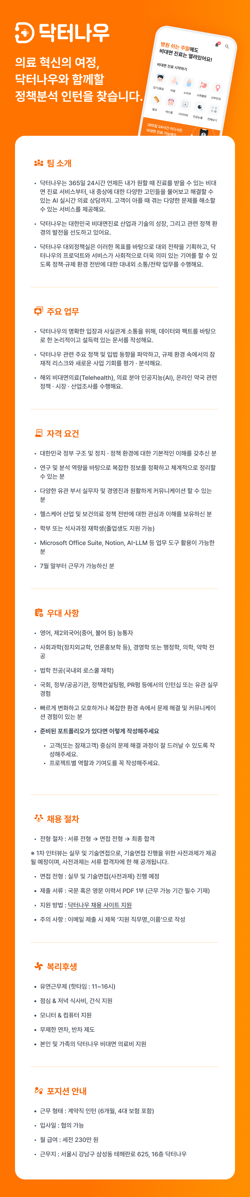 [닥터나우] 대외정책실 정책분석 인턴 채용(~채용 시 마감)