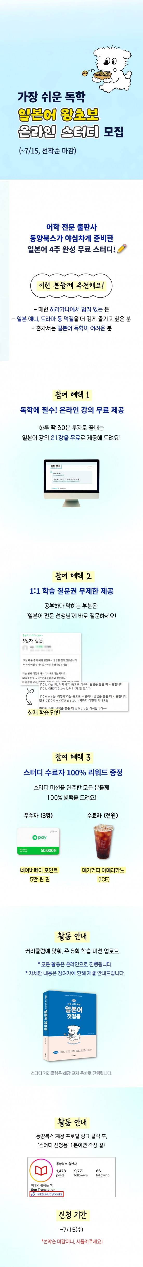 [동양북스] 여름방학 4주 완성! 일본어 왕초보 온라인 스터디 모집 (~7/15, 수)