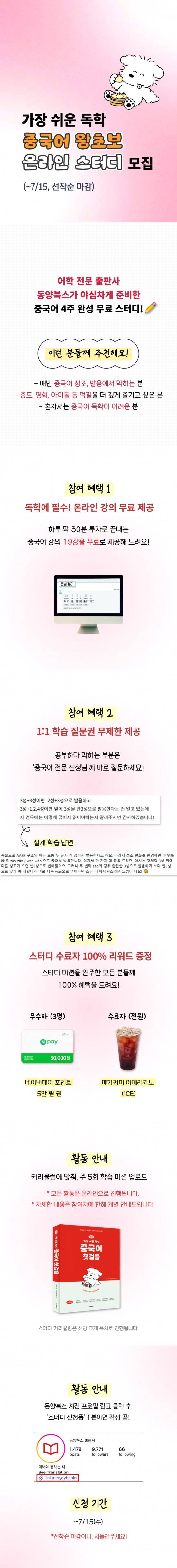 [동양북스] 여름방학 4주 완성! 중국어 왕초보 온라인 스터디 모집 (~7/15, 수)