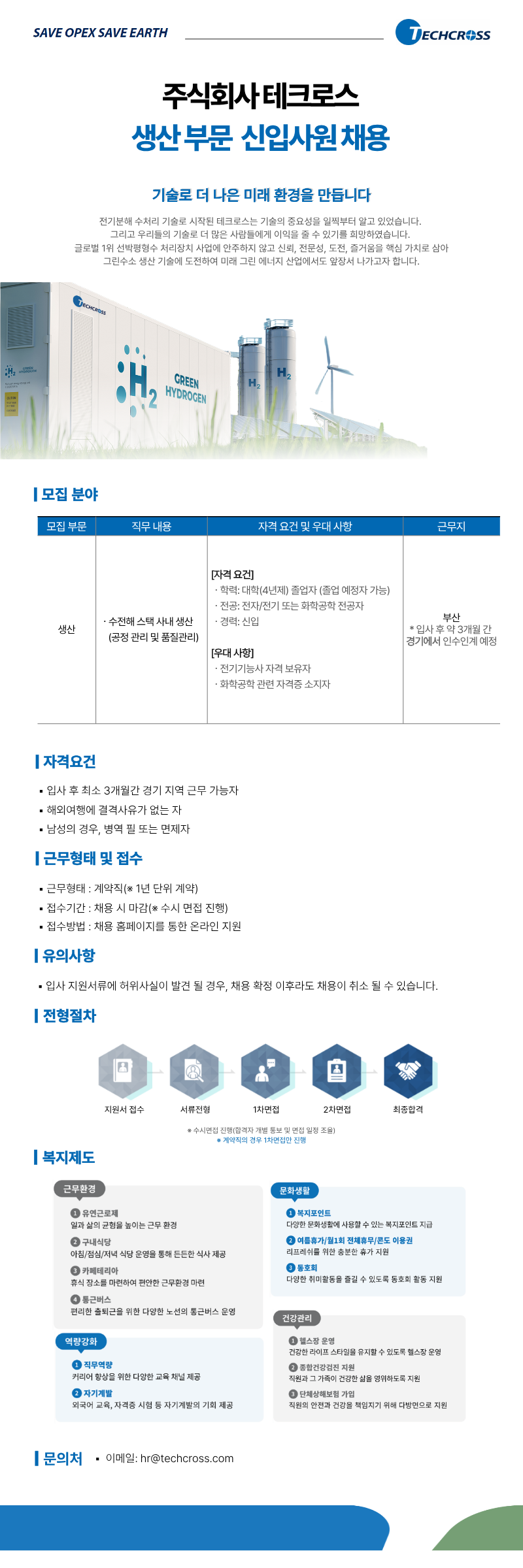 [테크로스] 생산 부문 신입사원 채용