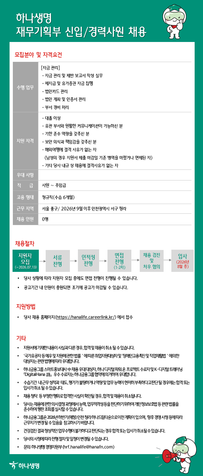 [하나생명] 재무기획부 신입/경력사원 채용