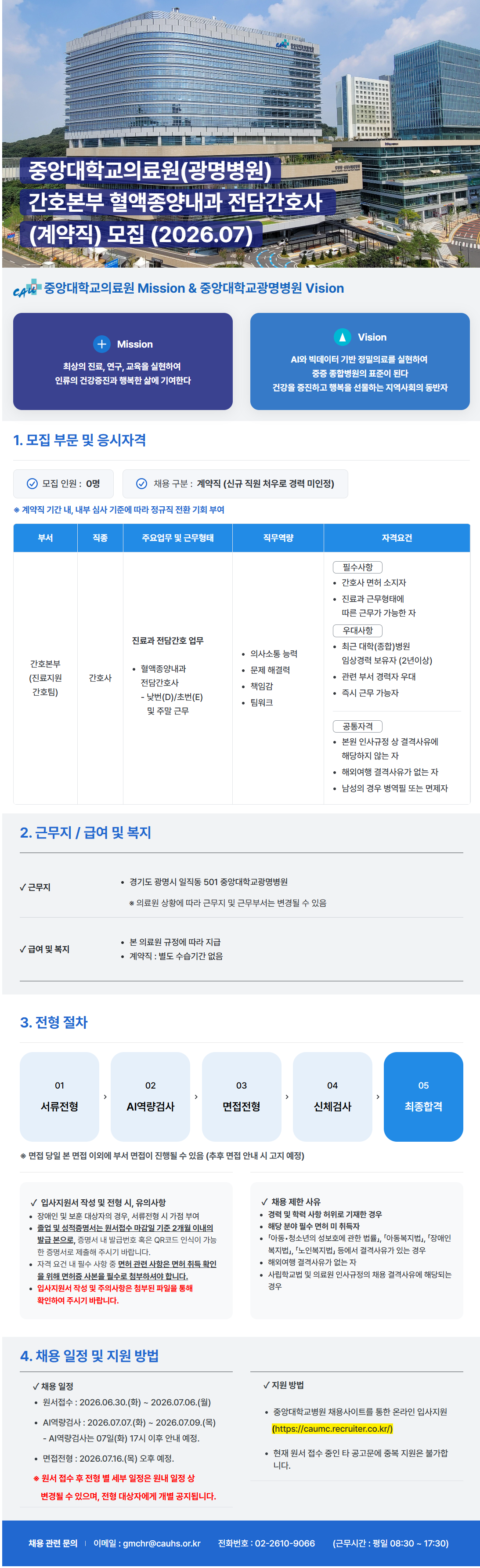 [중앙대학교병원] (광명병원) 간호본부 혈액종양내과 전담간호사 (계약직) 모집 (2026.07)