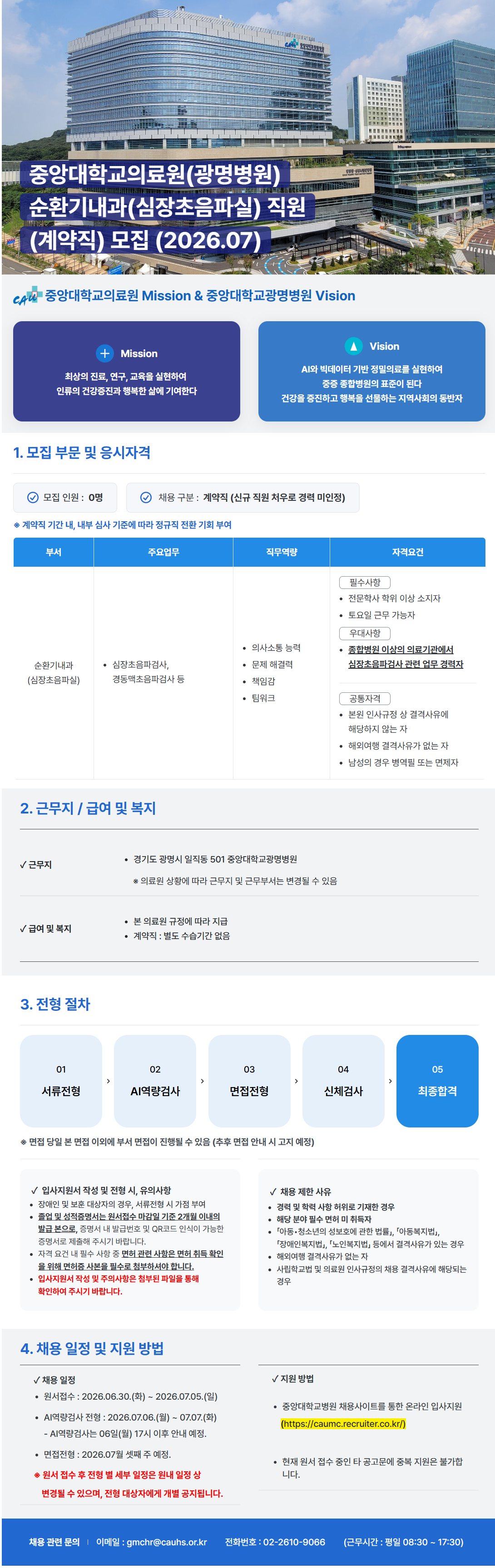 [중앙대학교병원] (광명병원) 순환기내과(심장초음파실) 직원 (계약직) 모집 (2026.07)