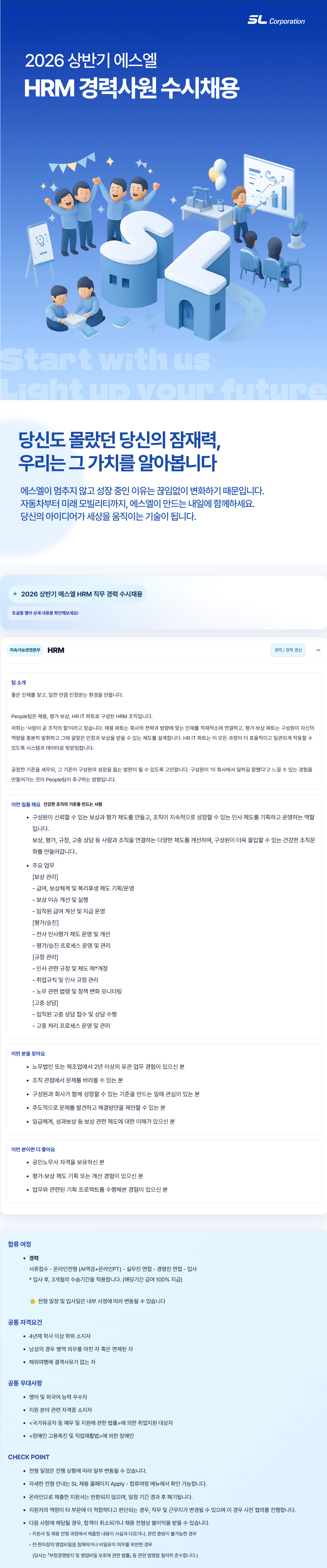 [에스엘] 2026년 상반기 HRM 직무 경력사원 수시채용