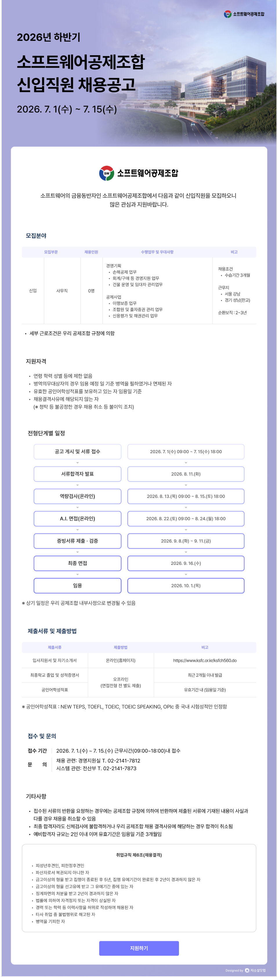[소프트웨어공제조합] 2026년 하반기 신입직원 채용