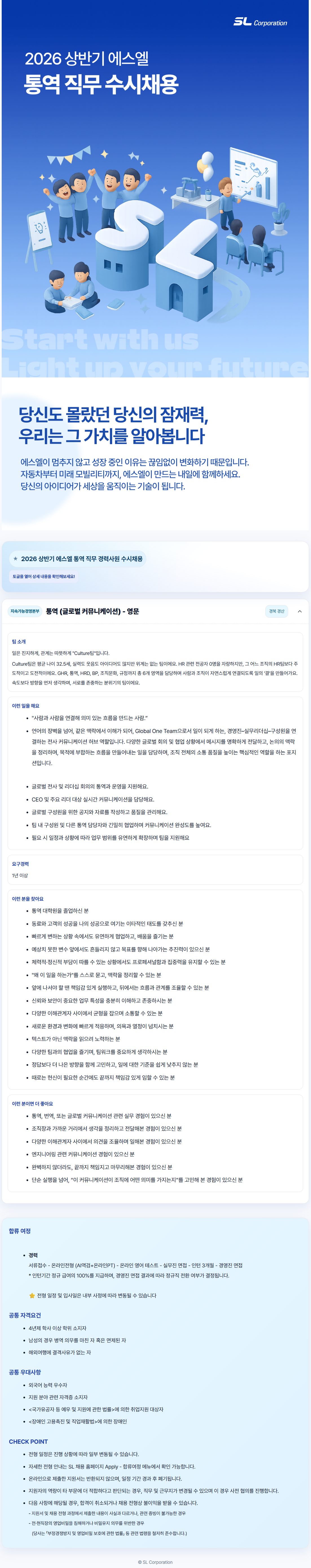 [에스엘] 2026년 상반기 통역 직무 수시채용 (영문)