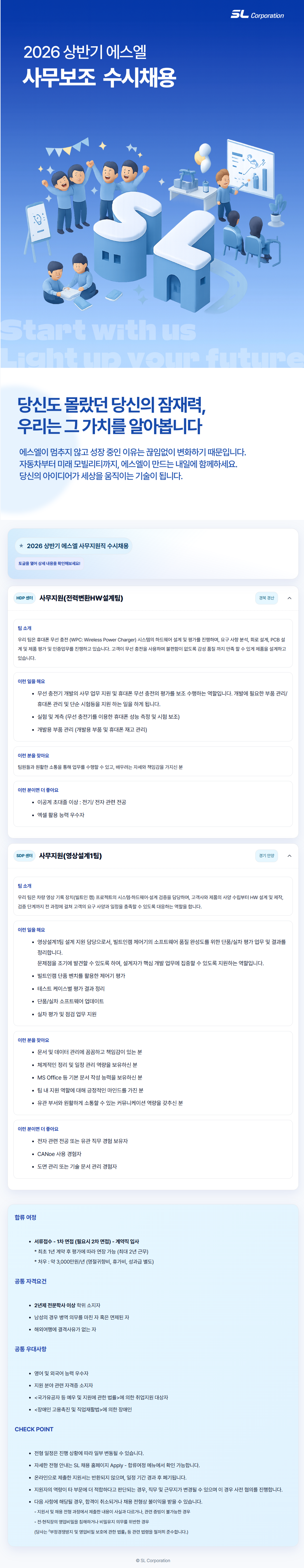 [에스엘] 2026년 상반기 사무지원직 수시채용 (미래융합설계센터)