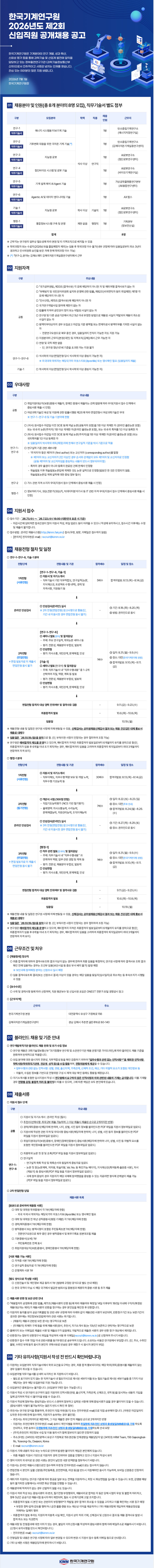 [한국기계연구원] 2026년도 제2회 신입직원 공개채용