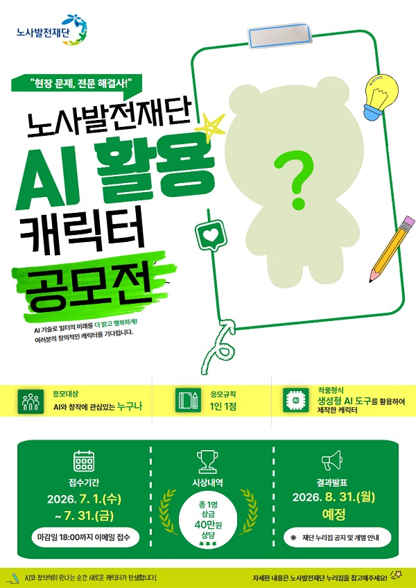 [노사발전재단] AI 활용 캐릭터 공모전