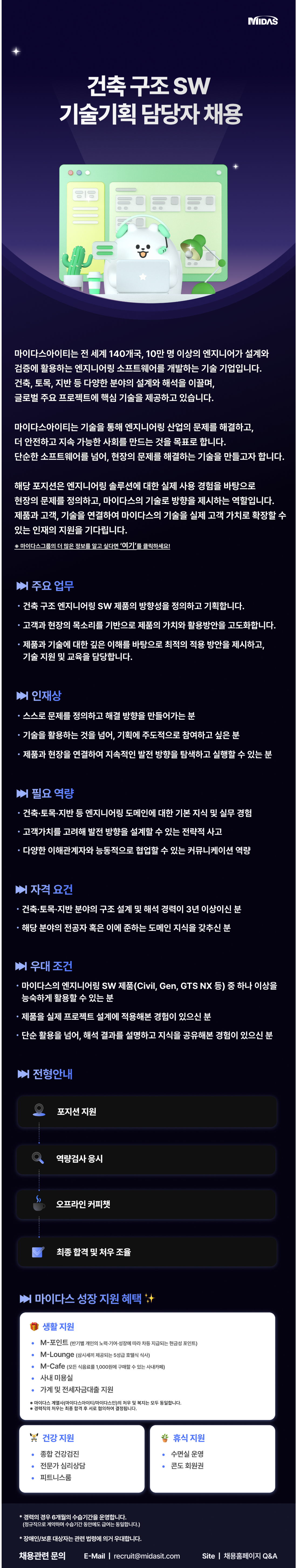 [마이다스아이티] 건축 구조 SW 기술기획 담당자 채용