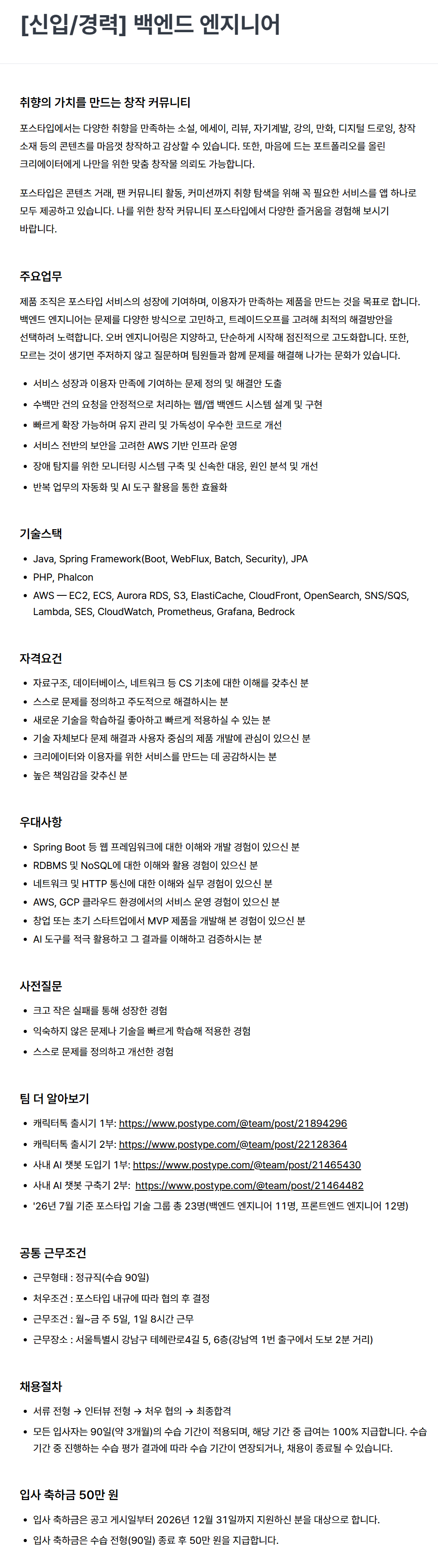 [포스타입] [신입/경력] 백엔드 엔지니어