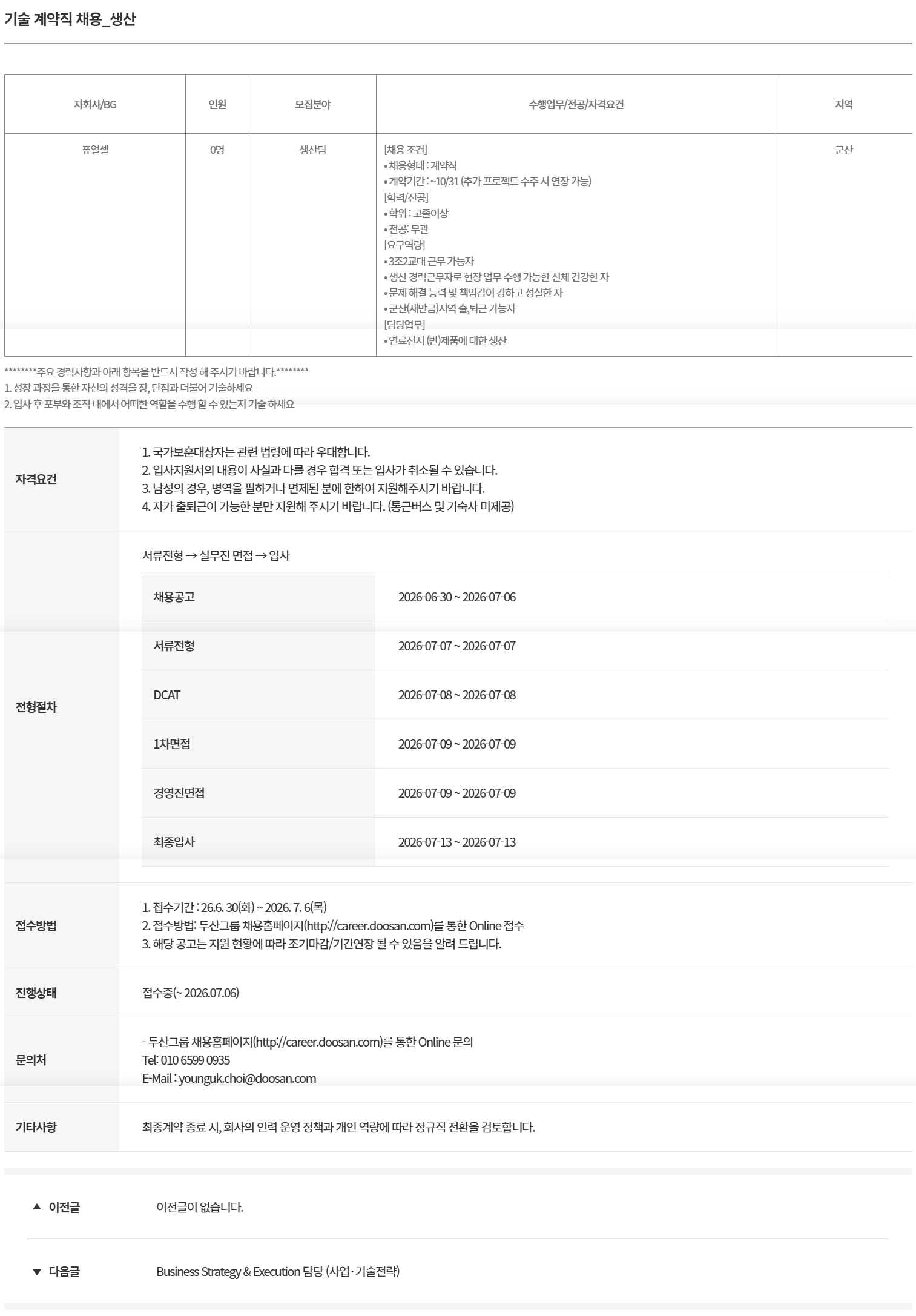 [두산퓨얼셀] 기술 계약직 채용_생산