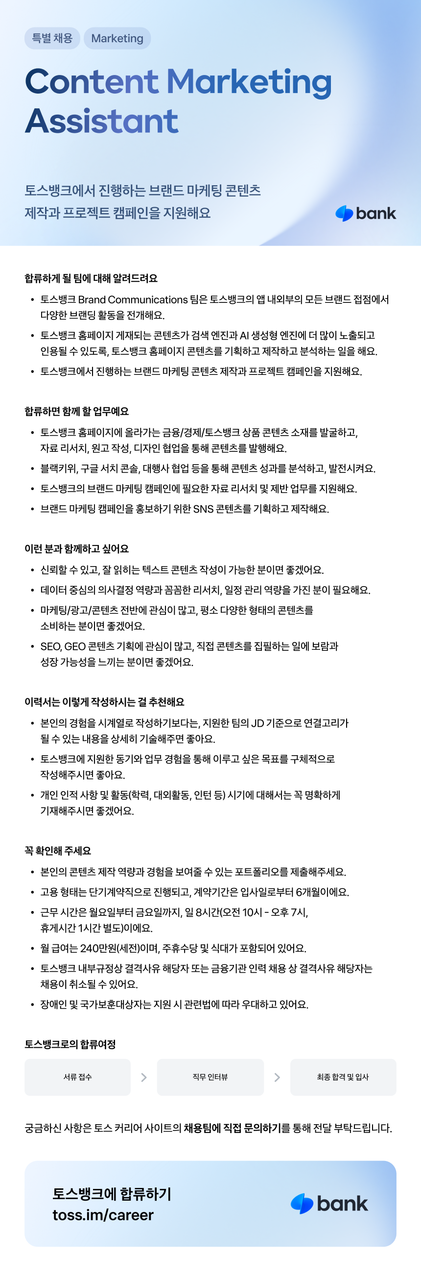 [토스뱅크]  Content Marketing Assistant