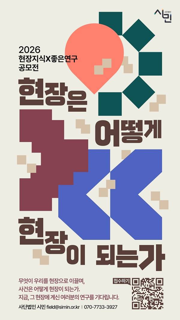 2026 현장지식x좋은연구 공모전 '현장은 어떻게 현장이 되는가?
