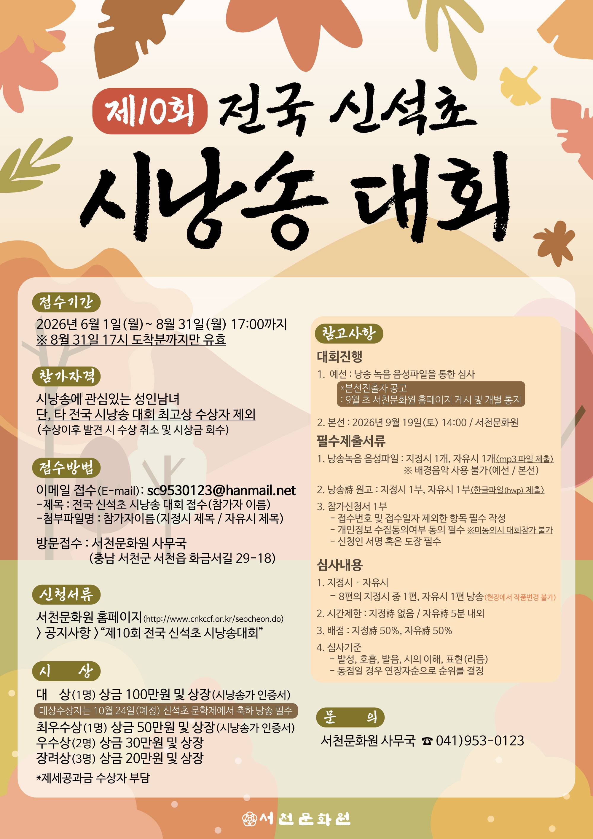제10회 전국 신석초 시낭송대회 공모