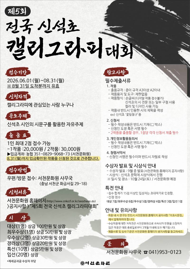 제5회 전국 신석초 캘리그라피대회