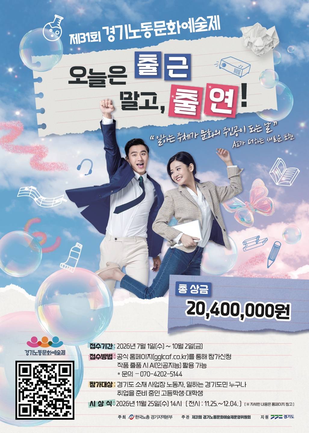 제31회 경기노동문화예술제 참가자 모집