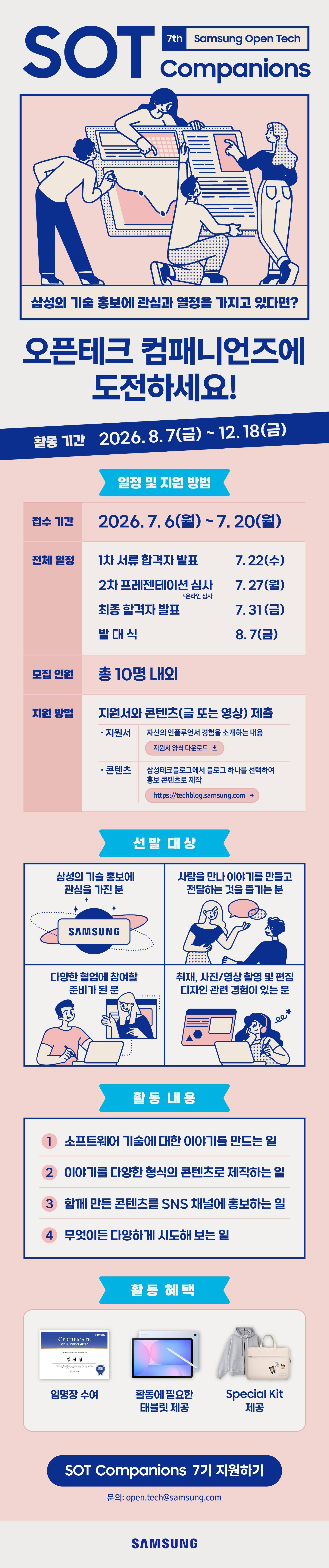 [삼성전자] 삼성 오픈 테크 컴패니언즈 7기 모집