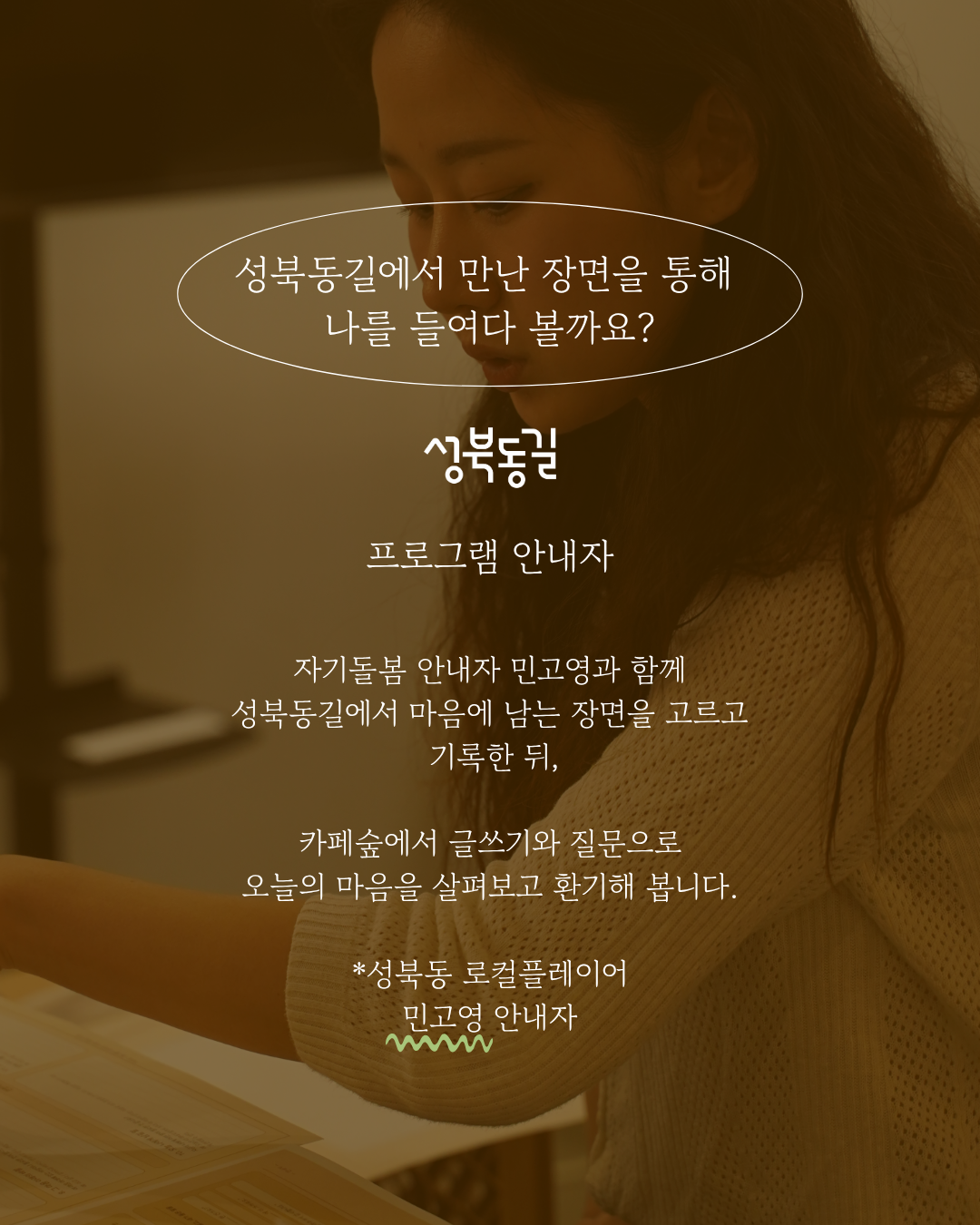 [무료 웰니스 프로그램] 성북동길 - 마음 환기 산책, 내 감정을 살피는 시간