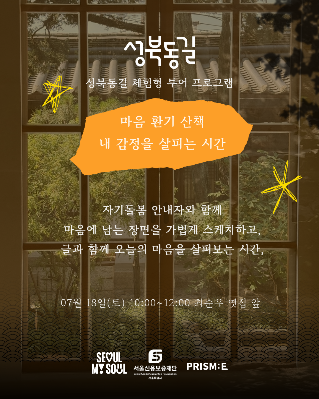 [무료 웰니스 프로그램] 성북동길 - 마음 환기 산책, 내 감정을 살피는 시간