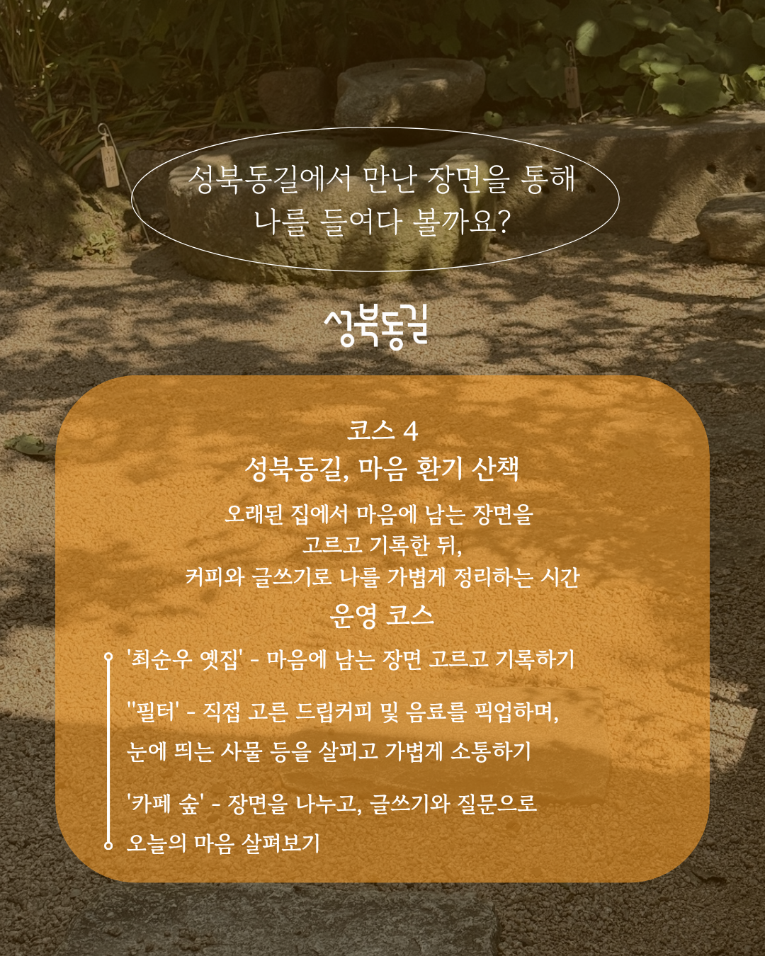 [무료 웰니스 프로그램] 성북동길 - 마음 환기 산책, 내 감정을 살피는 시간