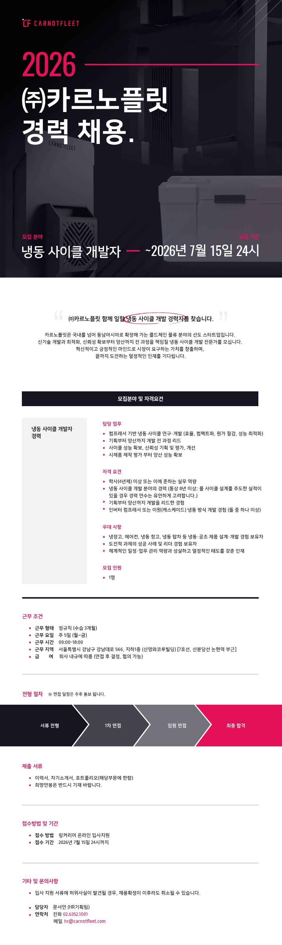 2026년 (주)카르노플릿 냉동 사이클 개발자 경력 채용 (정규직)