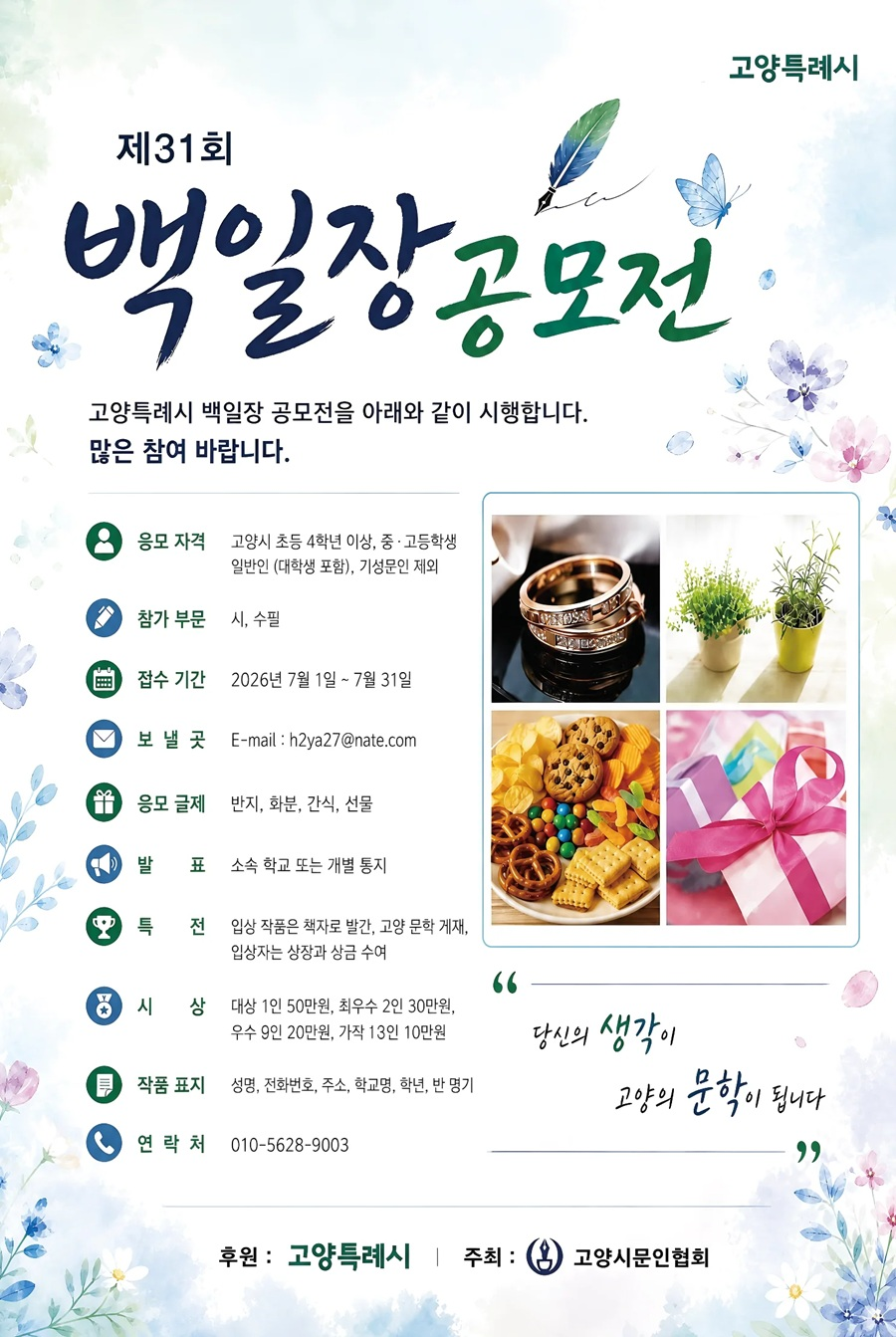 [고양시문인협회] 제31회 백일장공모전