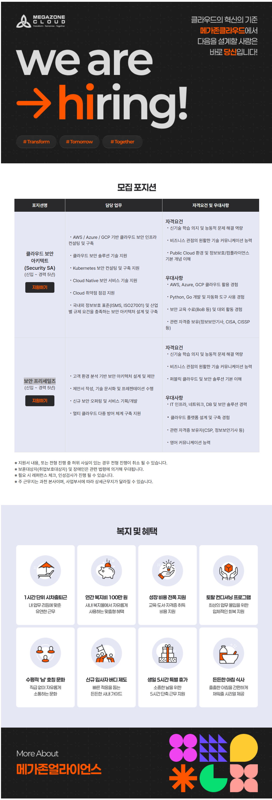 [메가존클라우드] 클라우드 보안 전문가 채용(Security SA/Pre-Sales)