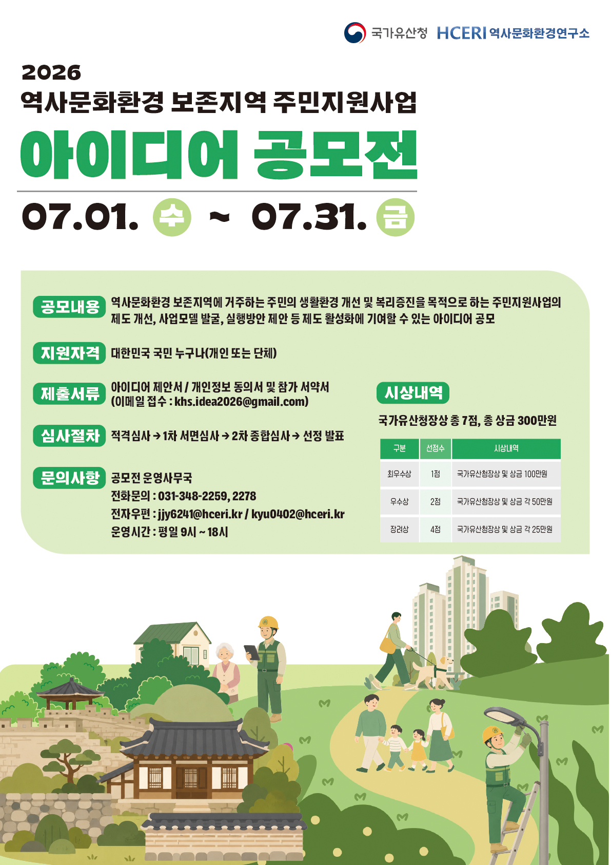 [국가유산청] 2026 역사문화환경 보존지역 주민지원사업 아이디어 공모전