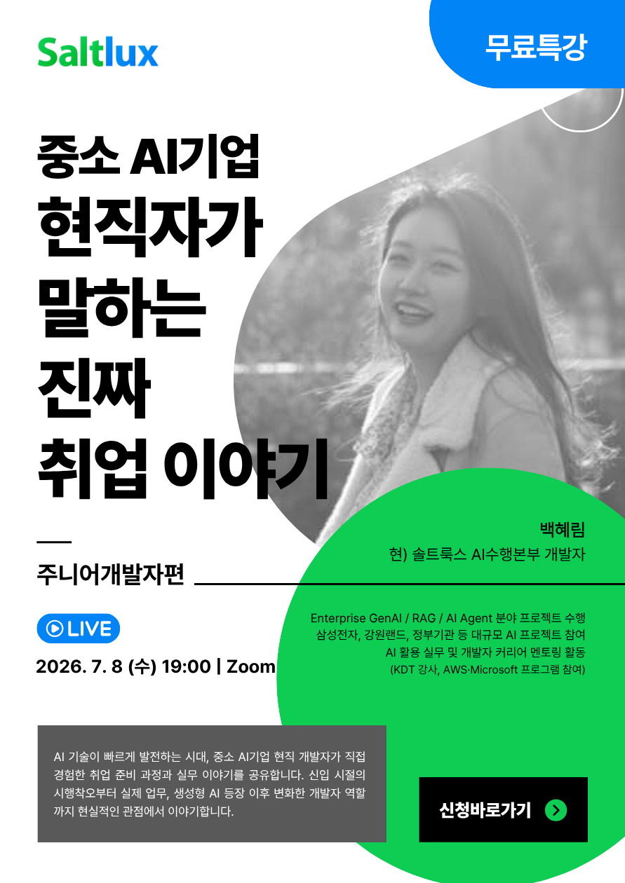 [무료특강] 중소 AI기업 현직자가 말하는 진짜 취업 이야기 – 주니어 개발자편