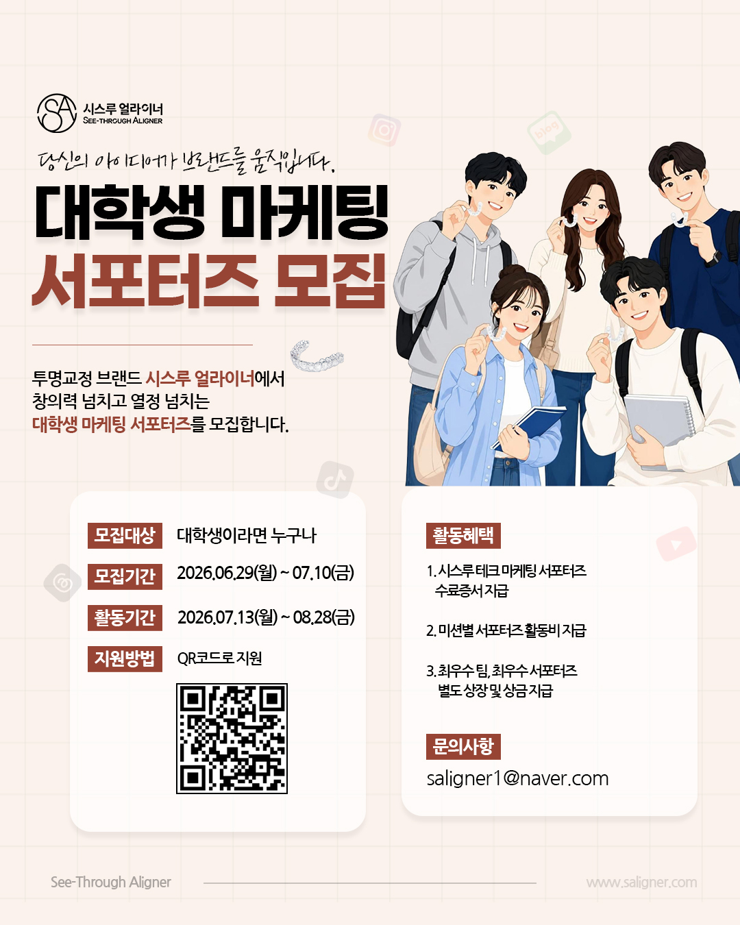 시스루 얼라이너 대학생 마케팅 서포터즈 모집