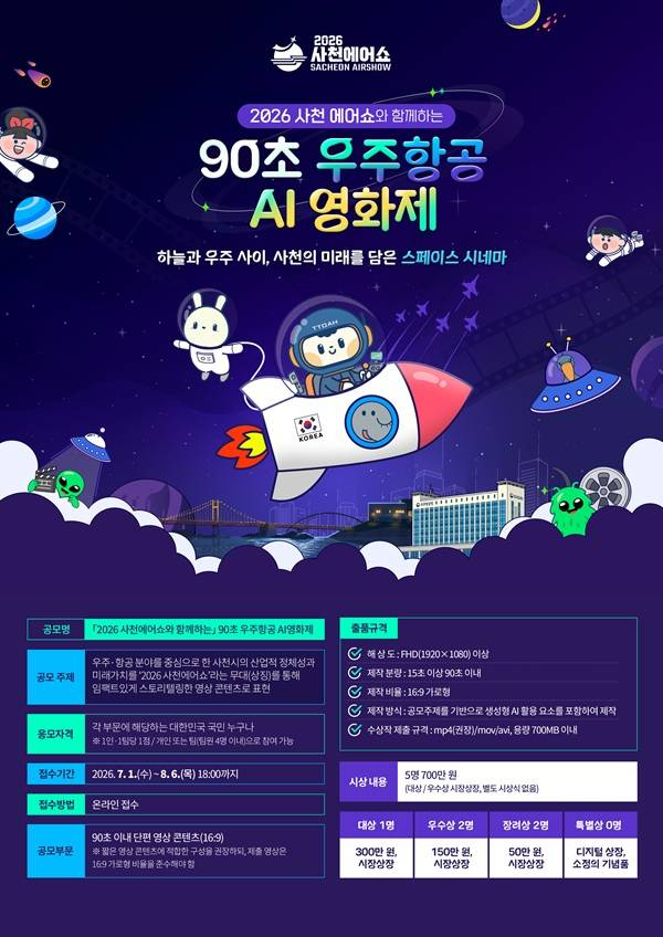 「2026사천에어쇼와 함께하는」 90초 우주항공 AI영화제 공모전