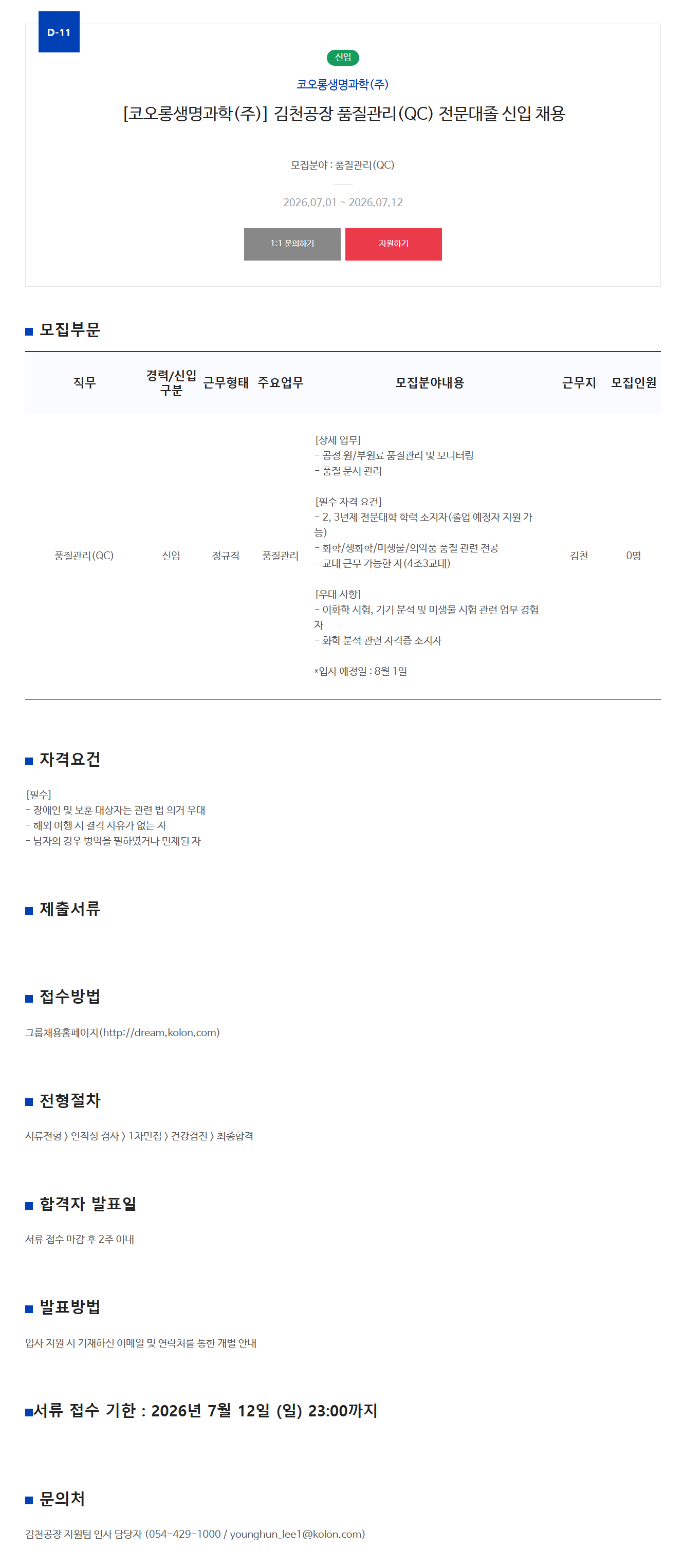 [코오롱생명과학] 김천공장 품질관리(QC) 전문대졸 신입 채용