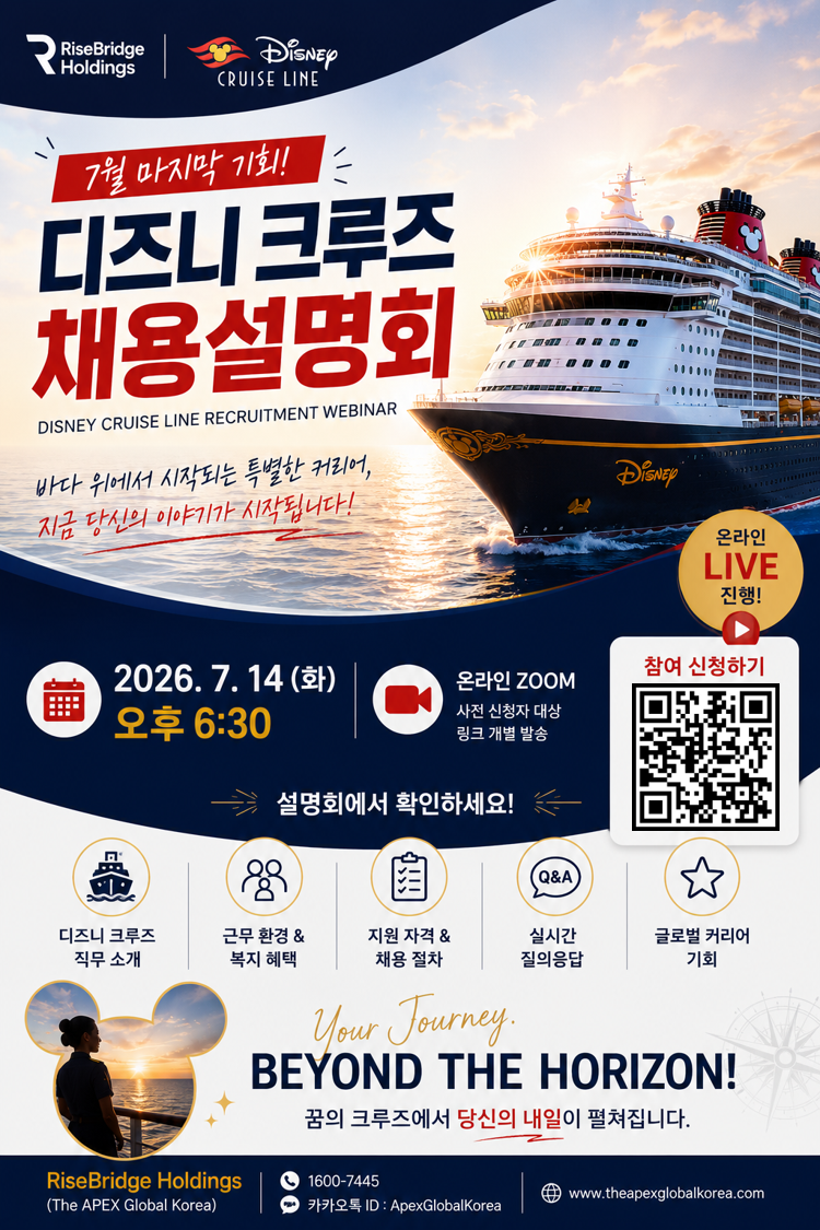 Disney Cruise Line 글로벌 크루즈 승무원 채용