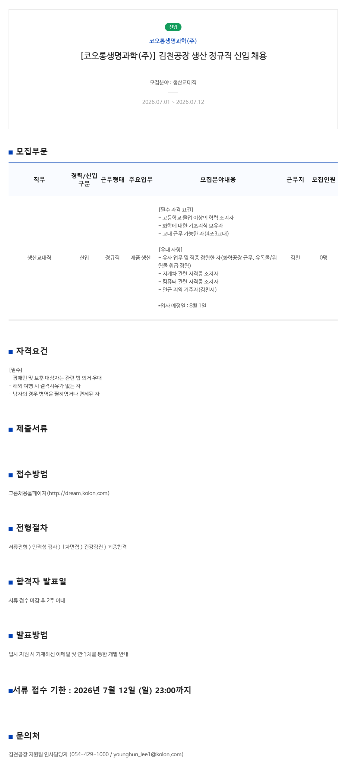 [코오롱생명과학] 김천공장 생산 정규직 신입 채용