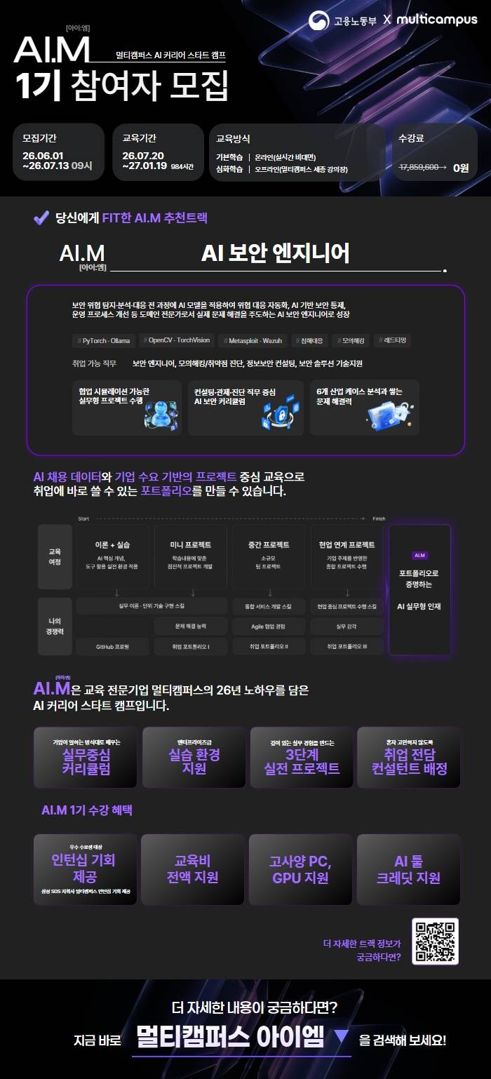 [멀티캠퍼스 부트캠프 아이엠] AI 보안 엔지니어 트랙 수강생 모집 중!